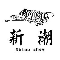 新潮及圖 Shine show