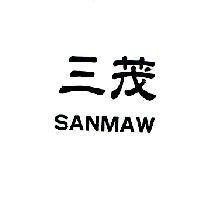 三茂 SANMAW