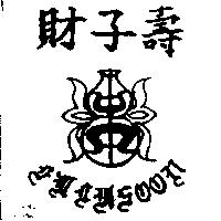 財子壽 Fu Tu Soon 及圖