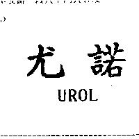 尤諾 UROL