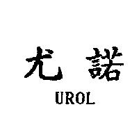尤諾 UROL