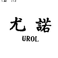 尤諾 UROL
