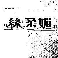 絲柔媚