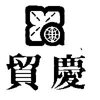 貿慶及圖