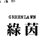 綠茵 GREENLAWN