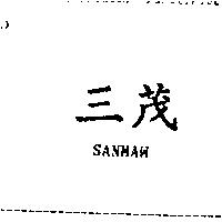 三茂 SANMAW