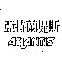 亞特蘭堤斯 ATLANTIS