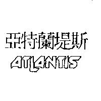 亞特蘭堤斯 ATLANTIS