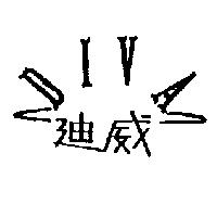 迪威及 DIVA 設計圖