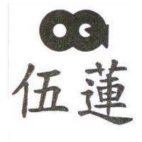 伍蓮 O