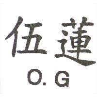 伍蓮 OG 設計圖
