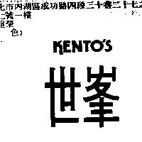 世峯 KENTO'S