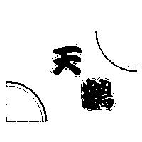 天鶴及圖