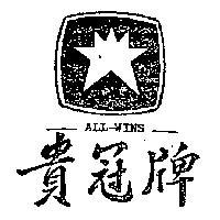貴冠牌及圖 ALL – WINS 