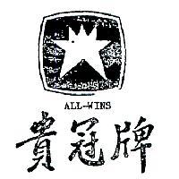 貴冠牌及圖 ALL – WINS 