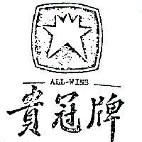 貴冠牌及圖 ALL – WINS 
