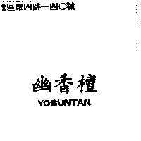 幽香檀 YOSUNTAN