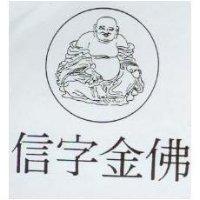 信字金佛及圖