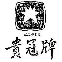 貴冠牌及圖 ALL – WINS 