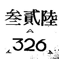 叁貳陸及圖