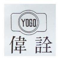 偉詮 YOGO 及圖