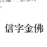 信字金佛