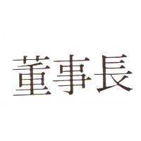 董事長