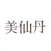 美仙丹