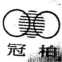 冠柏及圖