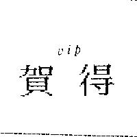 賀得 VIP
