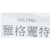 雅格麗特 AGLITER