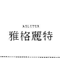 雅格麗特 AGLITER