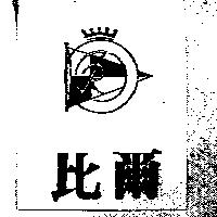 比爾及圖