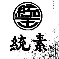 統王.統素
