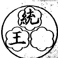 統王及圖