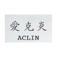愛克炎 ACLIN