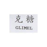 克糖 GLIMEL