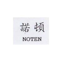 諾頓 NOTEN