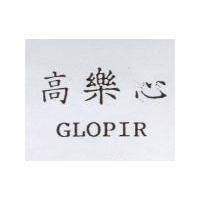 高樂心 GLOPIR