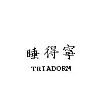 睡得寧 TRIADORM