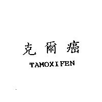 克爾癌 TAMOXIFEN