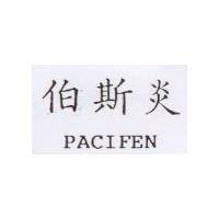 伯斯炎 PACIFEN