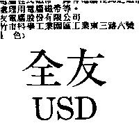 全友 USD