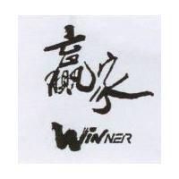 贏家 winner