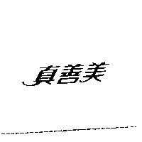 真善美