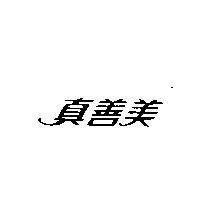真善美