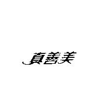 真善美