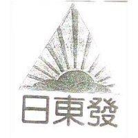日東發及圖