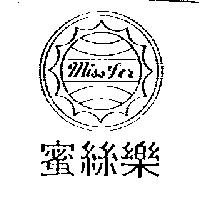 蜜絲樂 Miss Ler 及圖