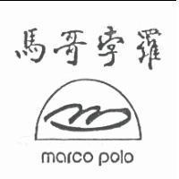 馬哥孛羅及圖 MARCO POLO